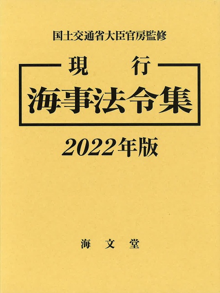 現行海事法令集　２０２２年版