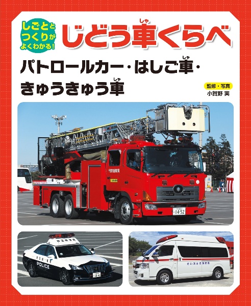 パトロールカー・はしご車・きゅうきゅう車　図書館用堅牢製本