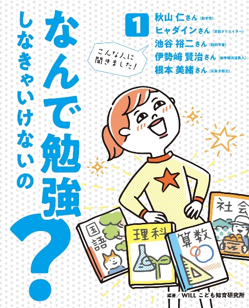 なんで勉強しなきゃいけないの？　図書館用堅牢製本