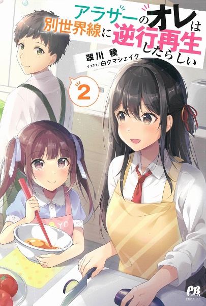 アラサーのオレは別世界線に逆行再生したらしい