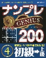 ナンプレGENIUS200　初級→上級(4)