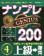 ナンプレGENIUS200　上級→難問(4)