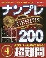 ナンプレGENIUS200　超難問(4)