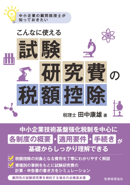 こんなに使える試験研究費の税額控除 中小企業の顧問税理士が知って