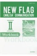 NEW　FLAG　ENGLISH　COMMUNICATION　2　Workboo　増進堂コ2345