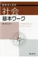 基本ワーク社会　整理＆演習