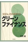 ＳＤＧｓ，ＥＳＧを支えるグリーンファイナンス