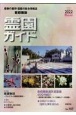 霊園ガイド＜首都圏版＞　2022上半期　最新の墓所・霊園の総合情報誌(107)