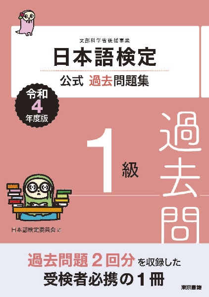 日本語検定公式過去問題集１級　令和４年度版