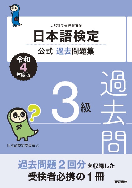 日本語検定公式過去問題集３級　令和４年度版