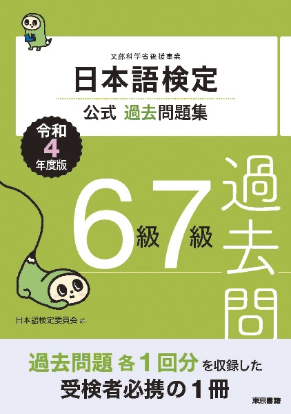 日本語検定公式過去問題集６級７級　令和４年度版