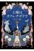 土曜はカフェ・チボリで