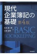 現代企業簿記の基礎