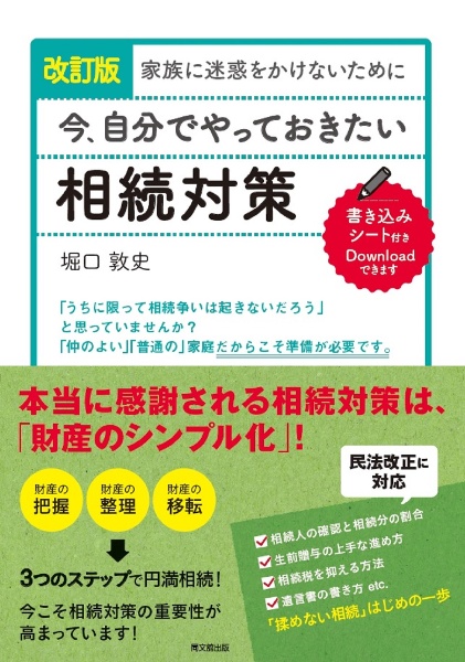 家族に迷惑をかけないために今、自分でやっておきたい相続対策