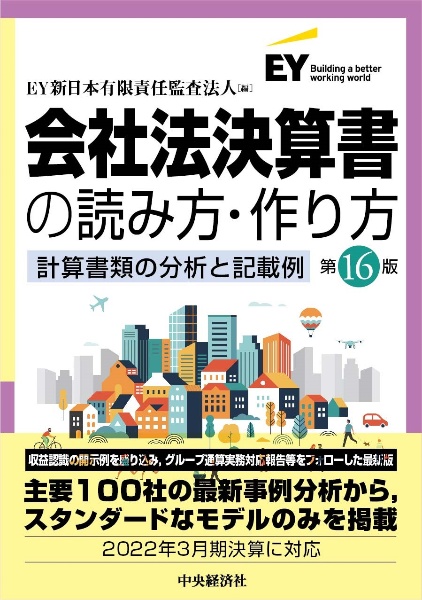 会社法決算書の読み方・作り方　計算書類の分析と記載例