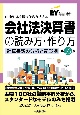 会社法決算書の読み方・作り方　計算書類の分析と記載例