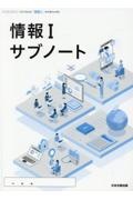 「情報１」サブノート