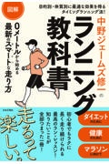 図解中野ジェームズ修一のランニング教科書