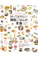 知っておきたい！韓国ごはんの常識　イラストで見るマナー、文化、レシピ、ちょっといい話