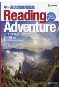 Ｒｅａｄｉｎｇ　Ａｄｖｅｎｔｕｒｅ　中・長文読解問題集