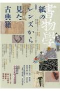 書物学　紙のレンズから見た古典籍