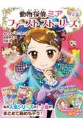 動物探偵ミア限定版ファーストストーリーズ