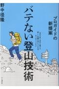 プロガイドの新提案バテない登山技術