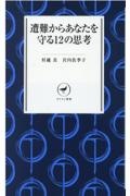 遭難からあなたを守る１２の思考