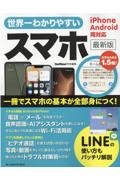 世界一わかりやすいスマホ最新版