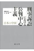 刑事訴訟における公判中心主義　日本と中国