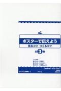 ポスターで伝えよう見るコツつくるコツ(全3巻セット)