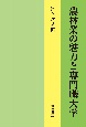 農林業の魅力と専門職大学