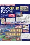 心と脳をリフレッシュ　癒しの塗り絵ＢＯＯＫ