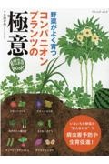 野菜がよく育つコンパニオンプランツの極意　自然菜園ＢＯＯＫ　野菜だより特別編集