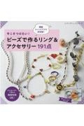 韓国トレンドアクセ決定版！今こそつけたい！ビーズで作るリング＆アクセサリー１９１点