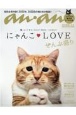 合本にゃんこLOVEぜんぶ盛り　anan特別編集