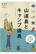 ランドネ特別編集　山道具とキャンプ道具