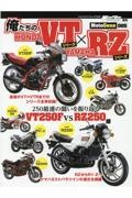 俺たちのＨＯＮＤＡ　ＶＴシリーズ×ＹＡＭＡＨＡ　ＲＺシリーズ