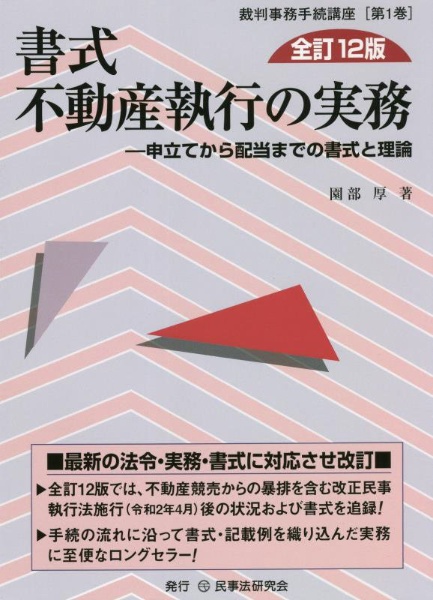 書式　不動産執行の実務〔全訂１２版〕　申立てから配当までの書式と理論