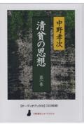 清貧の思想　ＣＤ３枚組　〈声を便りに〉オーディオブック