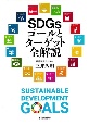 SDGsゴールとターゲット全解説