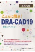 こんなに簡単！ＤＲＡーＣＡＤ１９　２次元編　基礎からプレゼンまで