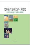 北海道の児童文学・文化史