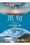 爪句＠今日の一枚　都市秘境１００選ブログ　２０２１