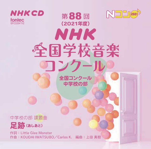 第88回(2021年度)NHK全国学校音楽コンクール 全国コンクール 中学校の部