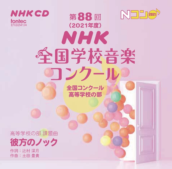 第88回(2021年度)NHK全国学校音楽コンクール 全国コンクール 高等学校の部