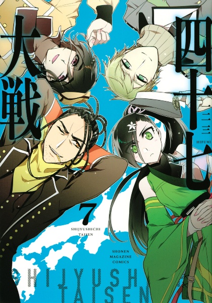 四十七大戦（7）/一二三 - レンタルコミック｜TSUTAYA レンタル・販売