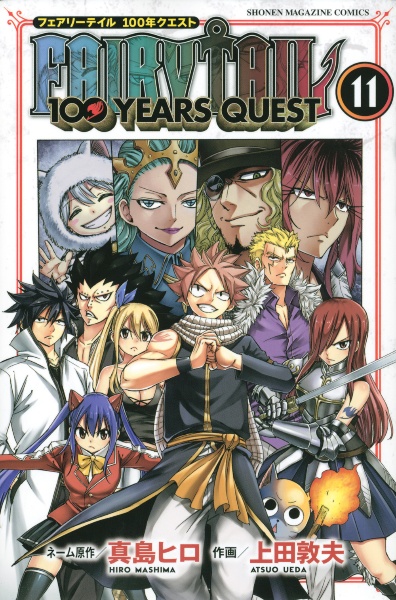 FAIRY TAIL 100 YEARS QUEST（11）/上田敦夫 本・漫画やDVD・CD 