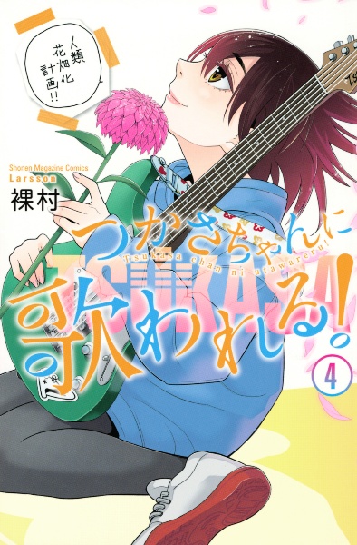 つかさちゃんに歌われる!