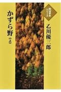 かずら野